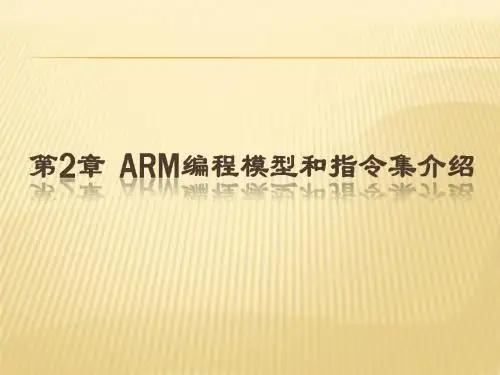 ARM编程模型和指令集介绍