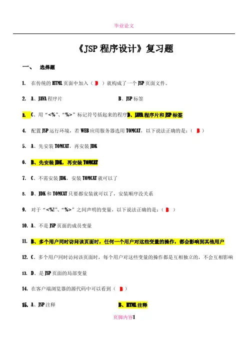 jsp程序设计复习试题
