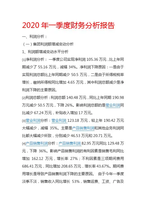2020年一季度财务分析报告