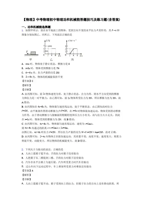 【物理】中考物理初中物理功和机械能答题技巧及练习题(含答案)