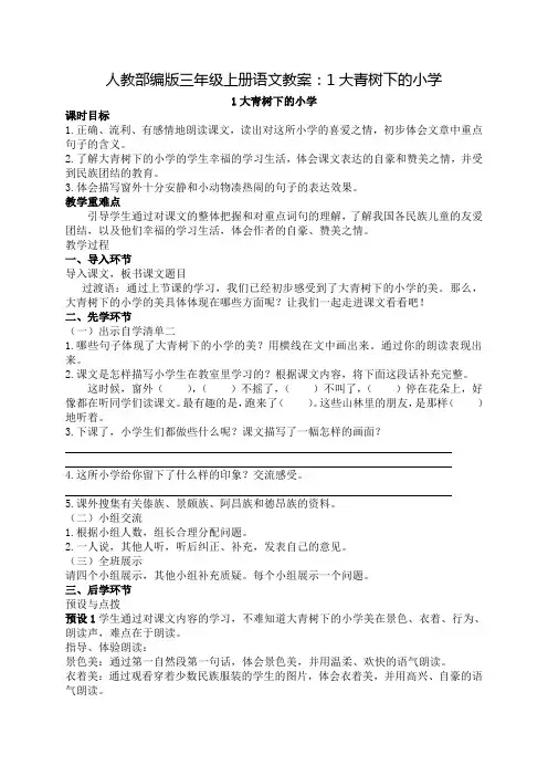 《大青树下的小学》优秀教案20