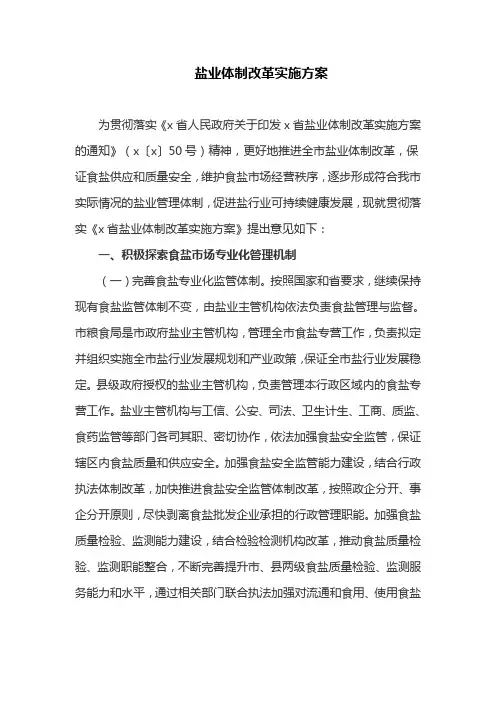 盐业体制改革实施方案(最新)