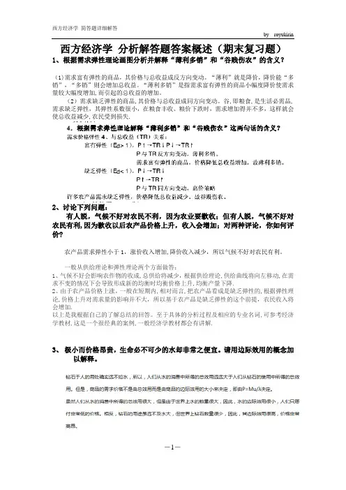 西方经济学简答题答案