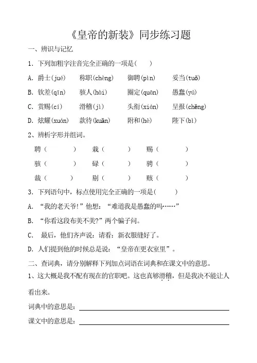 部编版七年级语文上册《皇帝的新装》同步练习