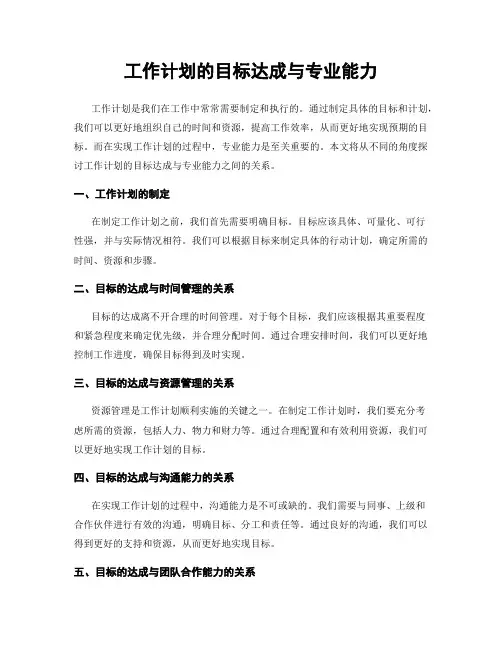 工作计划的目标达成与专业能力