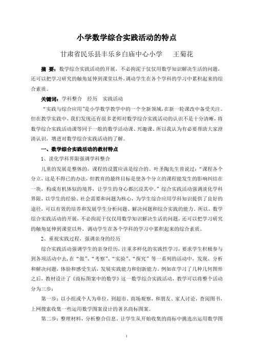 小学数学综合实践活动的特点