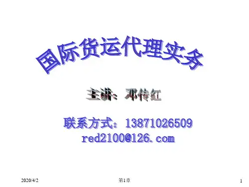 国际货运代理基础知识