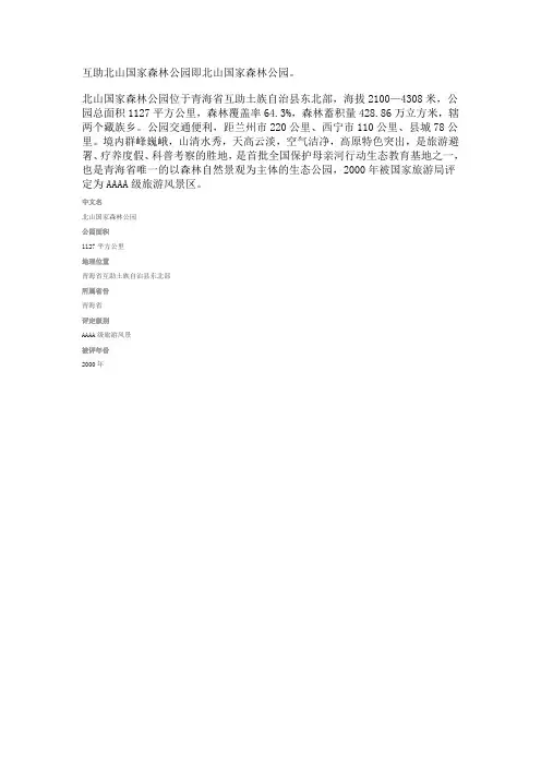 北山森林公园介绍