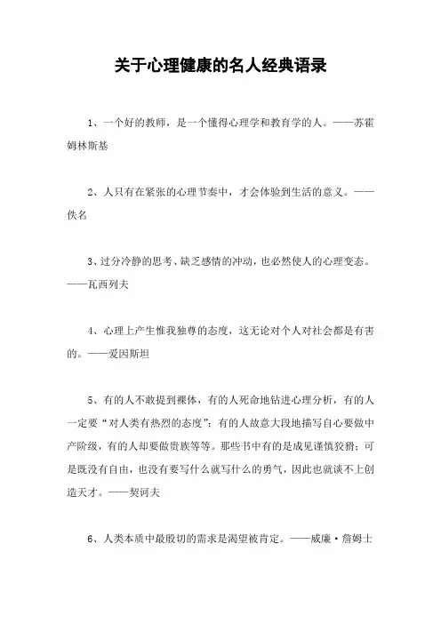 关于心理健康的名人经典语录