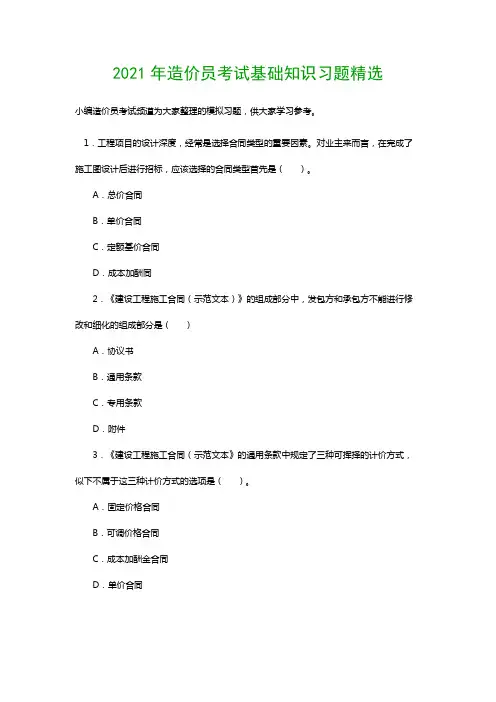 2021年造价员考试基础知识习题精选