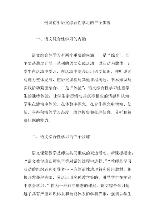 例谈初中语文综合性学习的三个步骤