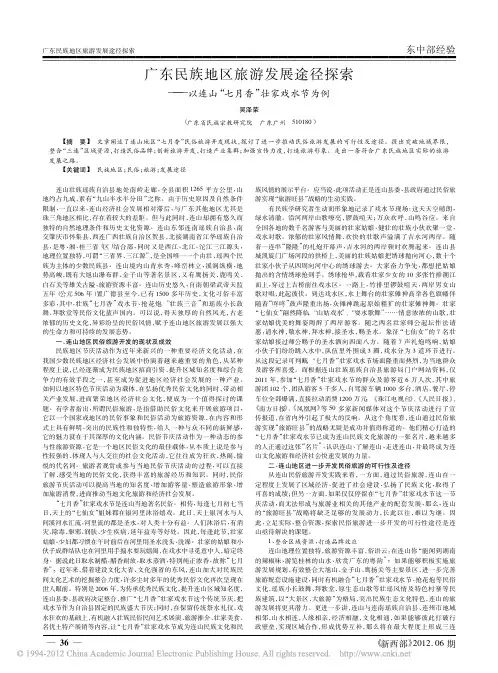 广东民族地区旅游发展途径探索_以连山_七月香_壮家戏水节为例