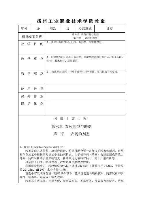 第六章 农药剂型与助剂(三).