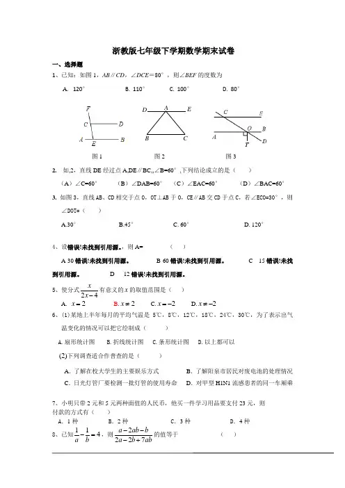 浙教版七年级下学期数学期末试卷