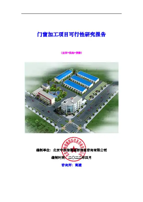 门窗加工项目可行性研究报告