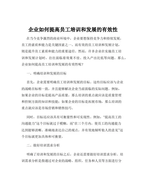 企业如何提高员工培训和发展的有效性