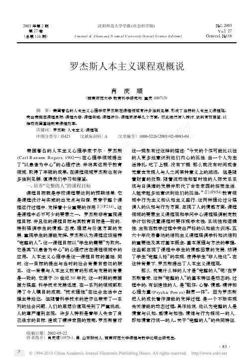 罗杰斯人本主义课程观概说_肖庆顺