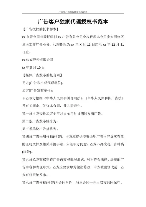 合同范文 广告客户独家代理授权书范本