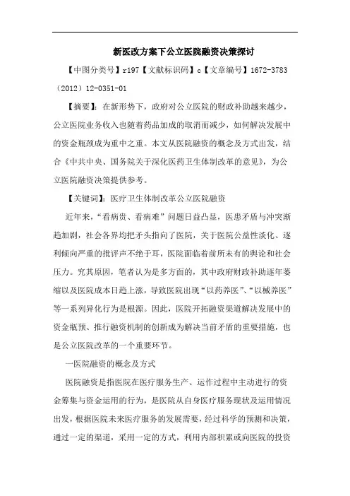 新医改方案下公立医院融资决策论文
