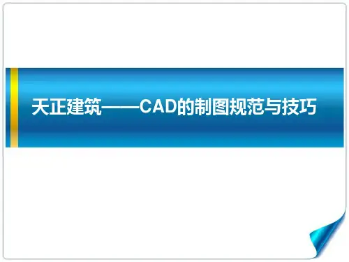 天正建筑——CAD制图规范与技巧