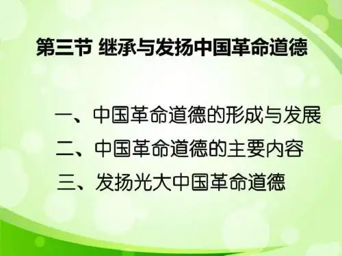 2015版思修第四章注重道德传承加强道德实践