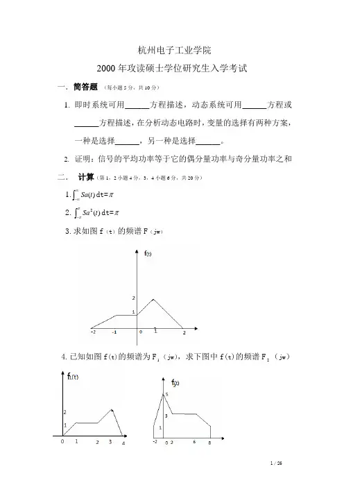 杭州电子科技大学考研历年真题之信号与系统2000--2014年考研真题