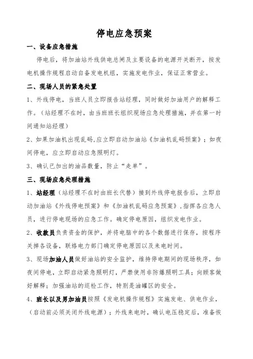 加油站停电应急预案 