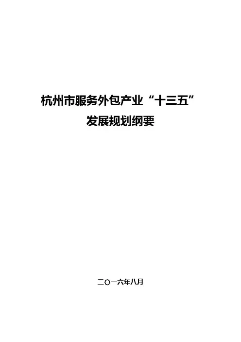 杭州服务外包产业十三五