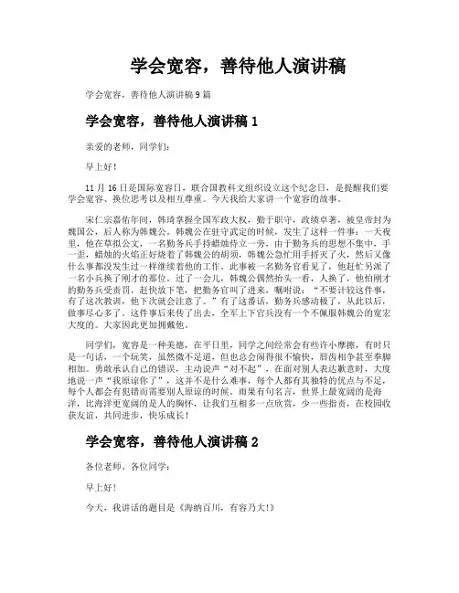 学会宽容善待他人演讲稿
