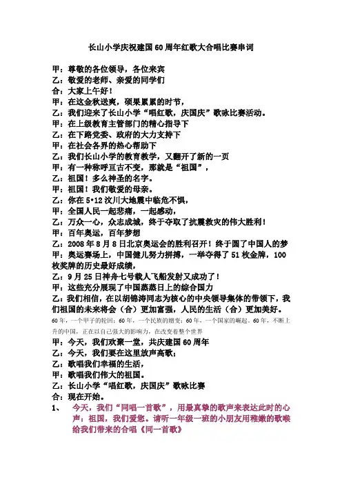 长山小学庆祝建国60周年红歌大合唱比赛串词