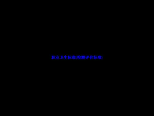 {选篇}职业卫生标准(检测评价标准) ln