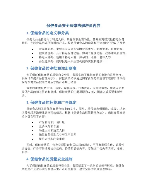 保健食品安全法律法规培训内容