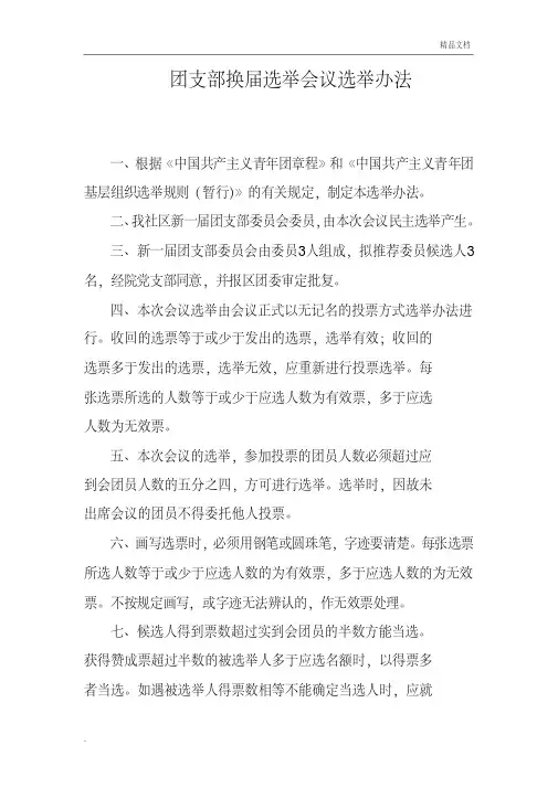 团支部换届选举办法及步骤 2