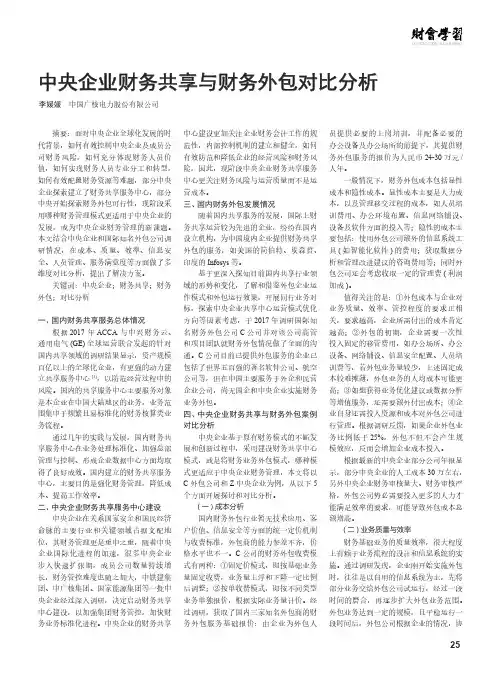 中央企业财务共享与财务外包对比分析