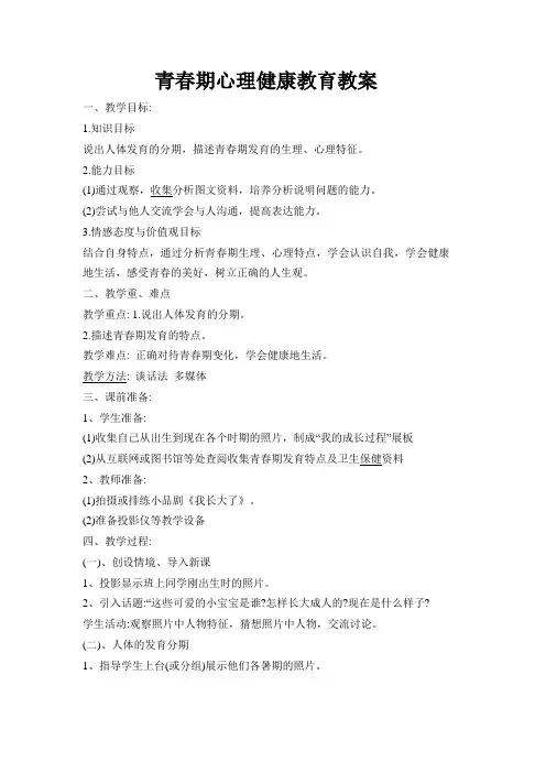 青春期心理健康教育教案