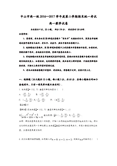 广东省中山市2016-2017学年高一下学期期末统一考试数学试题含解析