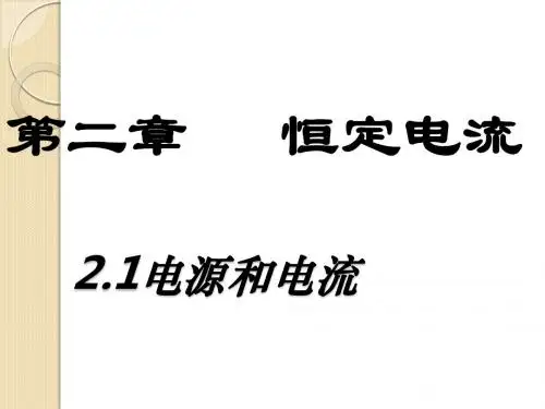 物理：2.1《电源和电流》课件(人教版选修3-1)
