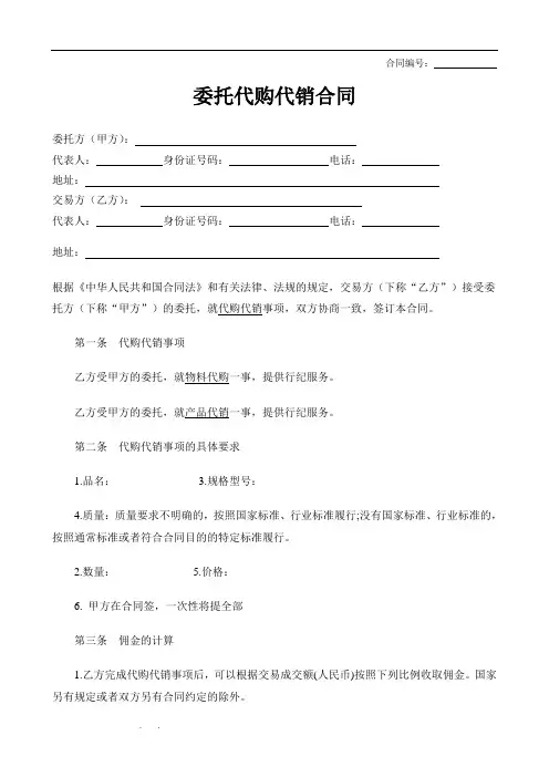 委托代购代销合同