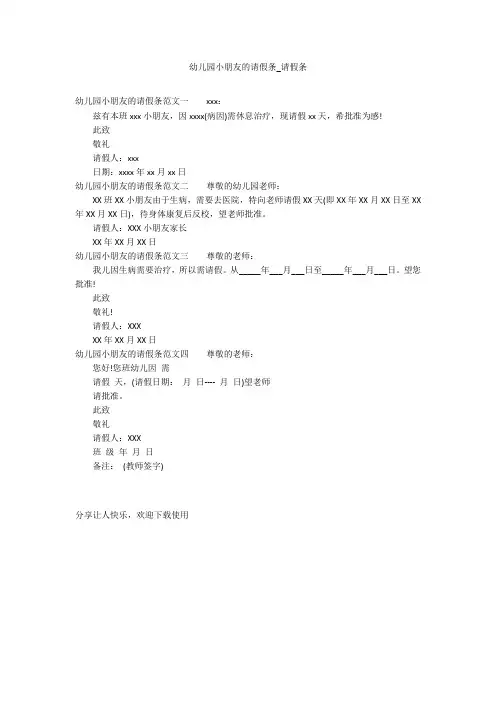 幼儿园小朋友的请假条_请假条