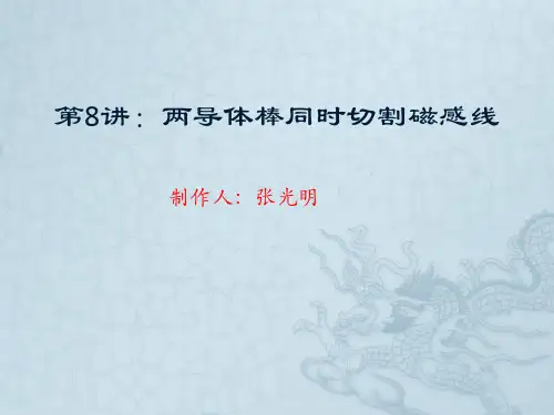 第8讲:两导体棒同时切割磁感线