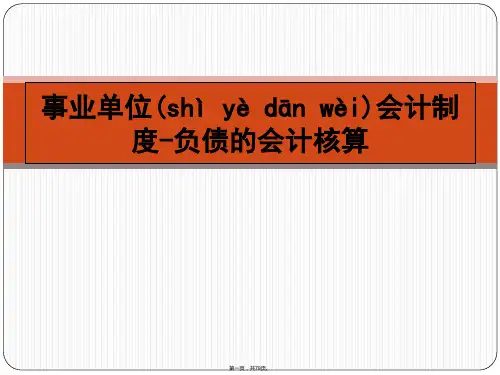 事业单位会计制度讲解负债
