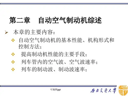 列车制动技术》第二章自动空气制动机综述