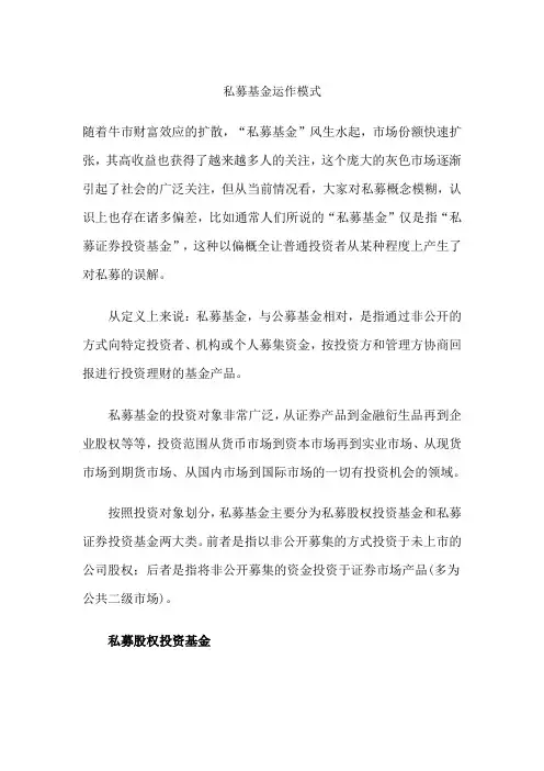 (运作管理)私募基金运作模式