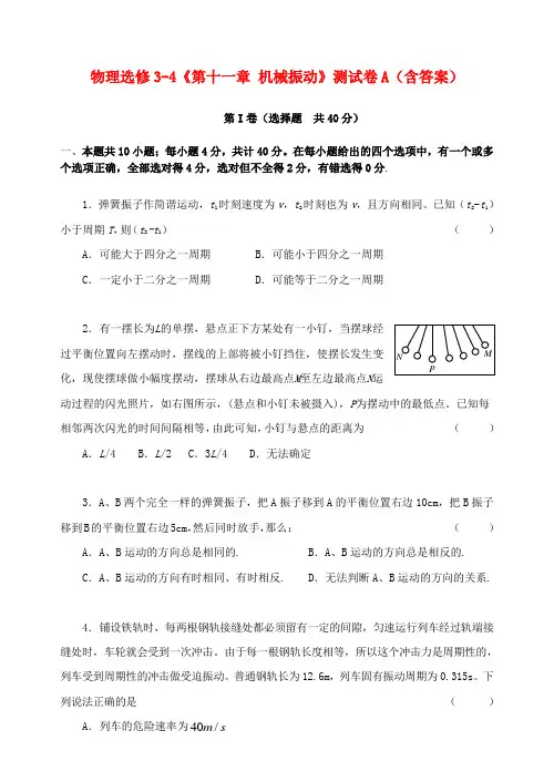 高中物理 第十一章 机械振动单元测试 新人教版选修3-4
