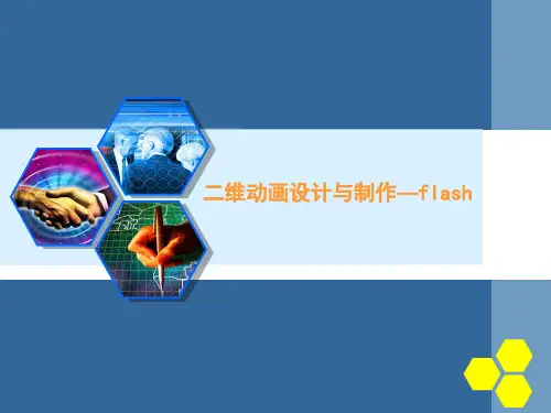 二维动画设计与制作-flash