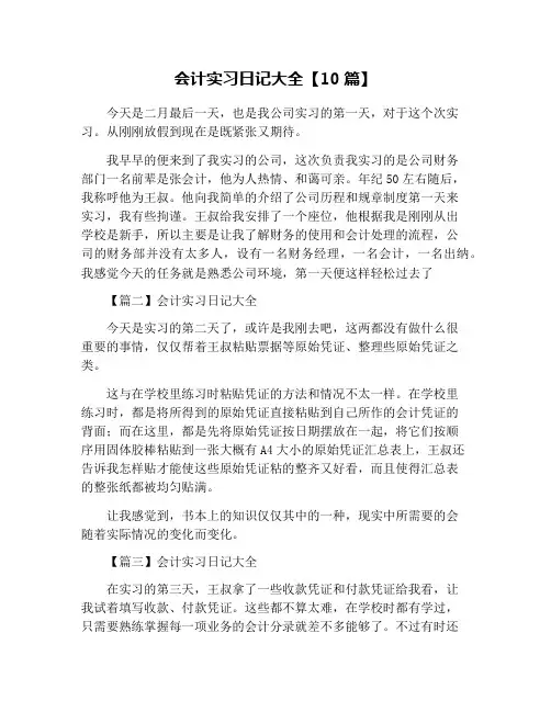 会计实习日记大全【10篇】