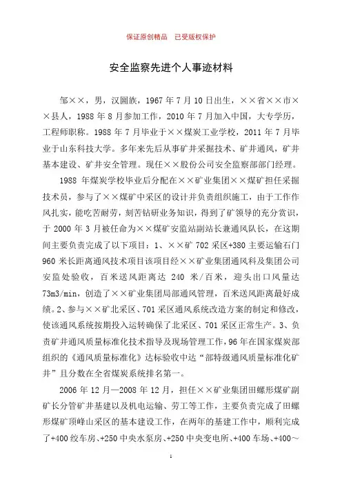 安全监察先进个人事迹材料