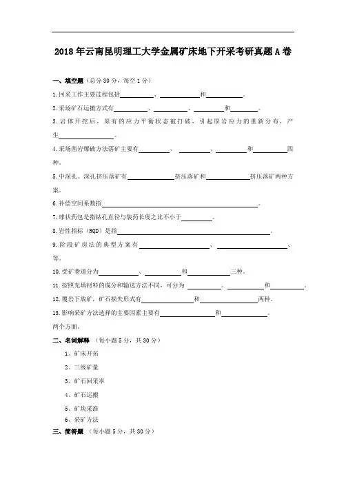 2018年云南昆明理工大学金属矿床地下开采考研真题A卷
