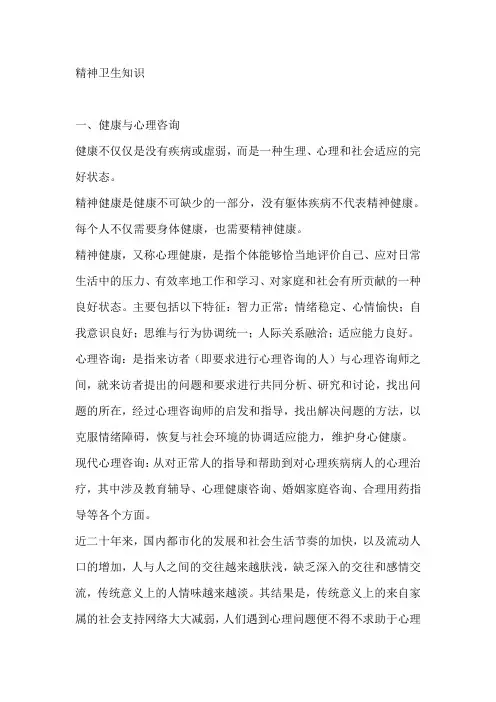 精神卫生知识