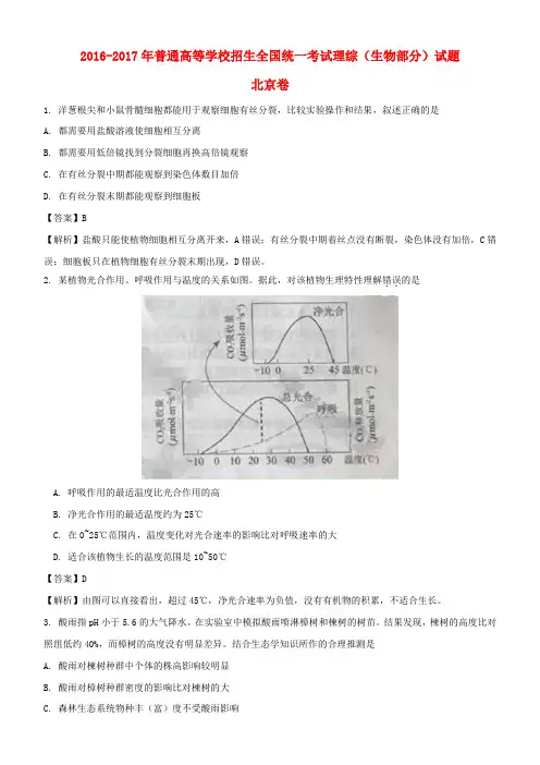 2016-2017年普通高等学校招生全国统一考试理综(生物部分)试题(北京卷,含解析)